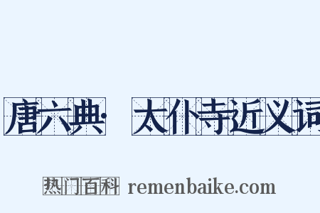 唐六典·太仆寺近义词是什么意思的图片